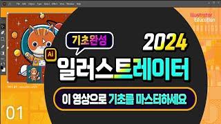 일러스트레이터 2024 기초 마스터 하기 Adobe Illustrator Training.