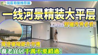 【大灣區筍盤推薦篇】一線河景精裝大平層 | 175㎡舒適改善必睇 | 萬達廣場就在家旁邊 | 生活便利在家可看一線河景 | 養老宜居千萬不要錯過 | 珠海斗門 | 世榮景觀