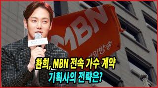 환희, MBN 전속 가수 계약?! 기획사의 전략은? 트로트 시장에 미칠 영향은