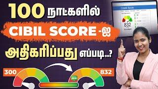 How to Increase CIBIL Score in 100 Days? | CIBIL Score Increasing Tips in Tamil | Yuvarani