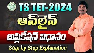 TS TET 2024 Online Application Process | Step-by-Step Guide | How to Apply for TS TET Online