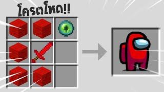 โครตโหด!!【"จะเป็นไง? ถ้าเกมAmoung us อยู่ในมายคราฟ!!"】| (Minecraft Mod)