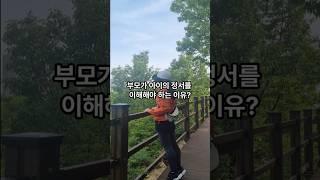 부모가 아이의 정서를 이해해야 하는 이유 ?    #지식 #교육공학 #동기부여 #부모 #아이 #정서