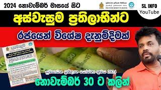 අස්වැසුම ප්‍රතිලාභීන්ට රජයෙන් විශේෂ දැනුම් දීමක් | Aswasuma Aluth Thorathuru #අස්වැසුම #aswasuma