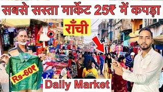 राँची का सबसे सस्ता मार्केट 25₹ में कपड़ा || Daily Market Ranchi 2022 || Winter Shopping in Ranchi