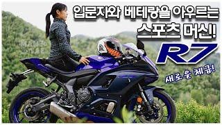 YAMAHA R7 입문자와 베테랑을 아우르는 스포츠 머신! 새로운 체급 탄생! 야마하 r7