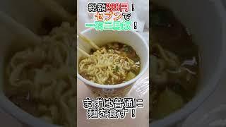 【貧乏飯】300円未満でカレーもの2品を食す #shorts