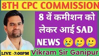 8th cpc commission news today || 8वें पे कमीशन आयोग || विक्रम सर गनीपुर