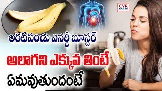 అరటిపండు ఎక్కువ తింటే ఏమవుతుందంటే.? | Eating Banana Problem For Health | CVR Health News