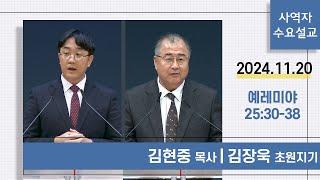 [사역자설교] 수요 큐티예배 | 예레미야 25:30-38 - 김현중 목사 / 김장욱 초원지기 | 2024.11.20