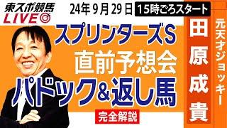 【東スポ競馬LIVE】元天才騎手・田原成貴「スプリンターズＳ」直前ライブ予想会~パドック＆返し馬診断します~《東スポ競馬》