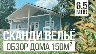 Обзор дома 150 м2 за 6,5 млн. Сканди Велье - РумТур и обзор проекта. Цена каркасного дома. 4k