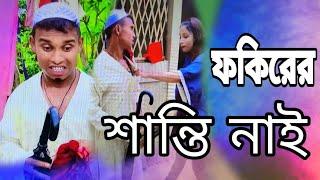 ফকিরের শান্তি নাই নতুন নাটক  | new Natok 2023