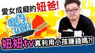 真心話大公開！妞妞其實不喜歡拍影片？！｜這餐我請 #52【黑羽 妞妞tv 妞爸】