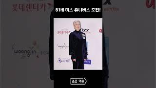 81세 미스 유니버스 도전! #핫이슈 #뉴스
