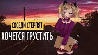 соседи стерпят - хочется грустить