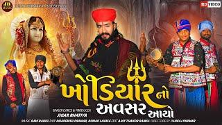 Khodiyar No Avsar Aayo | jigar Bhatiya New Khodiyar Maa Song | 2023 Khodiyar jayanti | #khodaldham