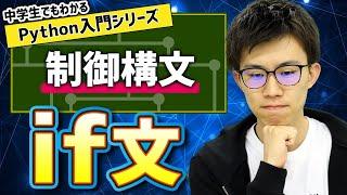 08. 制御構文（if文） | 中学生でもわかるPython入門シリーズ