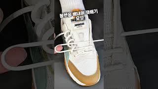 신발끈 꿀팁