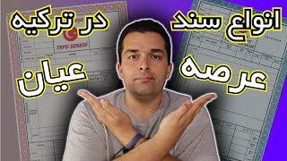 انواع سند در ترکیه و تفاوت آنها