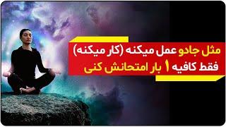 زمانی که یاد بگیرید چگونه ارتعاش درست داشته باشید همه چیز مثل جادو عمل میکند | دالان راز