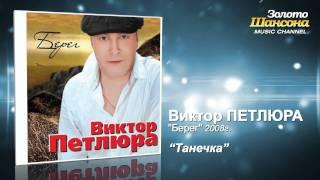 Виктор Петлюра - Танечка (Audio)