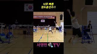 너무 빠른 권도윤 선수!! #badminton #แบดมินตัน #서영민티비 #バドミントン #배드민턴 #bulutangkis #羽毛球 #shorts