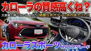 【カローラスポーツ】新車289万でこの仕上がりヤバい！シート素材や外観の塗装箇所は大衆車超えてるぞ…。内外装「カローラスポーツHV G Zグレード」