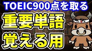 【TOEIC900点対策】この8個の英単語すぐにわかりますか⑨