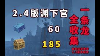 【原神】稻妻淵下宮寶箱全收集一條龍/寶箱/全任務/成就/鍵紋/摩拉盒/白夜國晨昏記/厄瑞玻斯的秘密/許伯利翁的哀歌/伊達的挑戰狀/龍蛇藏歸輯