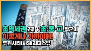 최초공개 청라국제도시 인프라 누림도 가능! 서울 7호선 연장으로 교통 호재를 앞둔 루원시티1차SK리더스뷰ㅣ아파트 언박싱