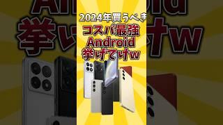 【俺的有益スレ】2024年コスパ最強Android挙げてけw #android #iphone #ios #スマホ #2ch #2ch有益スレ #shots