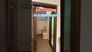 中山三乡雅居乐花园小别墅，东南朝向105方4房带大花园！免费停车、整体保养好随时入住！现在仅需146万就可以！看房方便/有天有地有花园、快来实地看看吧！ #中山買樓 #珠海房产 #別墅 #大花园