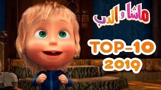 ماشا والدب -  TOP-10 2019أفضل الرسوم المتحركة