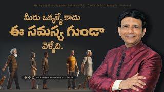 మీరు ఒక్కళ్ళే కాదు ఈ సమస్య గుండా వెళ్ళేది. || Rev. CHARLES P JACOB || PHILADELPHIA AG CHURCH ||