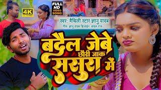 Gyanu Yadav Maithili Song 2025 | Badail Jebe Chhauri Ja K Sasura Me | Priti Paswan | Maithili Gana