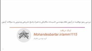 بررسی رموز موفقت در آزمون نظام مهندسی تاسیسات مکانیکی به همراه پاسخ تشریحی ویدیویی به سوالات آزمون