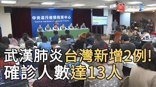 武漢肺炎台新增2例! 確診人數達13人｜寰宇新聞20200207