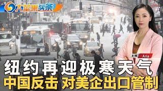 纽约解除干旱预警；极地漩涡将给纽约带来极寒天气；警方通缉ATM盗窃团伙；川普案1月10日宣判；中国公布对数十家美企出口管制；大苹果头条1/4