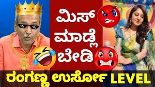 ರಂಗಣ್ಣ X ಡಿಂಪಿ | PublicTv Ranganath Ranganna  BigBulletin Memes