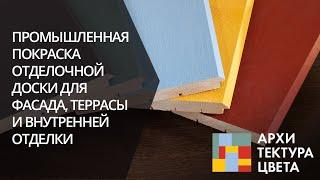 Промышленная покраска отделочной доски для фасада, террасы и внутренней отделки