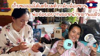 เก็บของออโต้เตรียมตัวกลับล้องชานพ่อจ่อยอยากเจอหน้าหลานแล้ว|ToiyYoiy