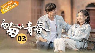 【ENG SUB】《匆匆的青春 Fleeting Youth》第3集 邓家佳李佳航两家商量结婚事宜【芒果TV季风频道】