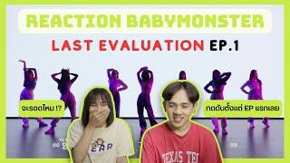 [REACTION] | BABYMONSTER - Last Evaluation EP.1 ของจริงกำลังจะเริ่ม!!! | A J S