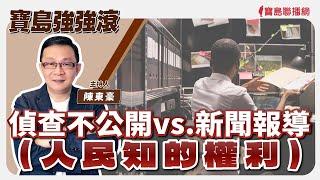 【寶島強強滾】偵查不公開vs.新聞報導（人民知的權利）│肺癌的成因與如何預防  亞東醫院胸腔內科專任主治醫師  張晟瑜 │陳東豪 主持 2024/09/10