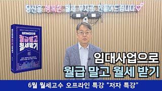 6월 월세고수 저자 특강 "임대사업으로 월급 말고 월세 받기"