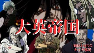 【HELLSING】大英帝国陣営キャラ解説総集編〜意地も張れぬ繁栄など、こちらから願い下げだ〜