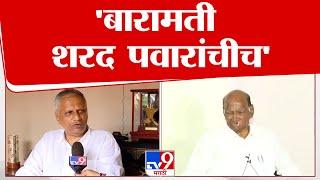 Shrinivas Pawar | बारामती ही शरद पवार यांचीच हे सिद्ध झालं : श्रीनिवास पवार | tv9 marathi