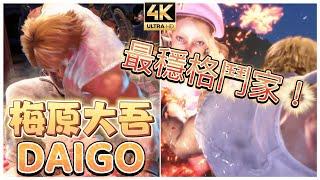 SF6 ⊿ 梅老闆穩的像座山  梅原大吾DAIGO (KEN) ◆ スト6 ◆ streetfighter6 ◆ 快打旋風6 #4k