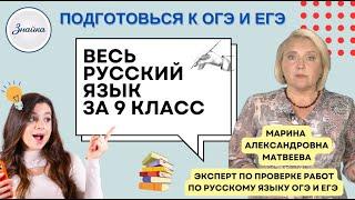 Весь русский язык 9 класс за 1 час 15 минут